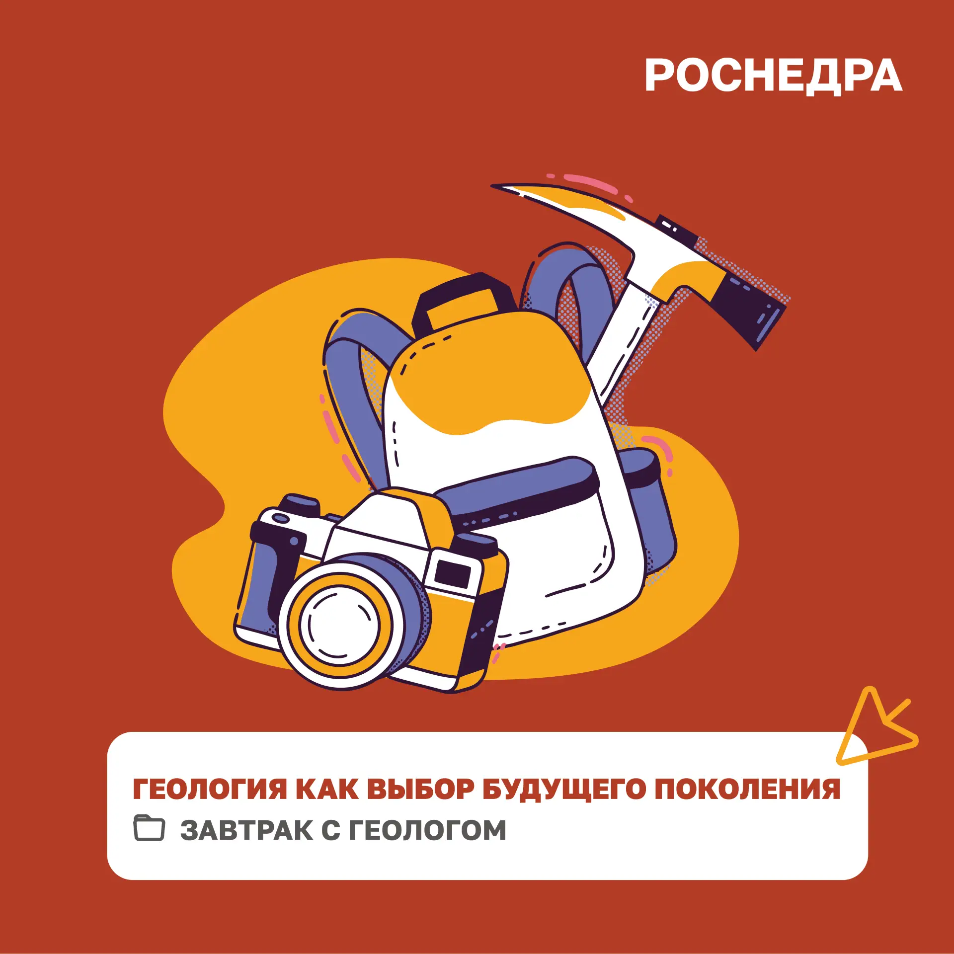 «Геология как выбор нового поколения»: важный разговор о будущем