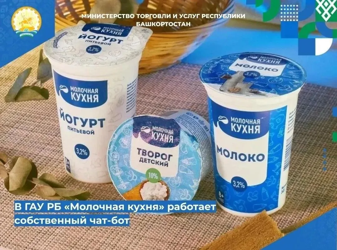 📌📌 Напоминаем, в ГАУ РБ «Молочная кухня» работает собственный чат-бот