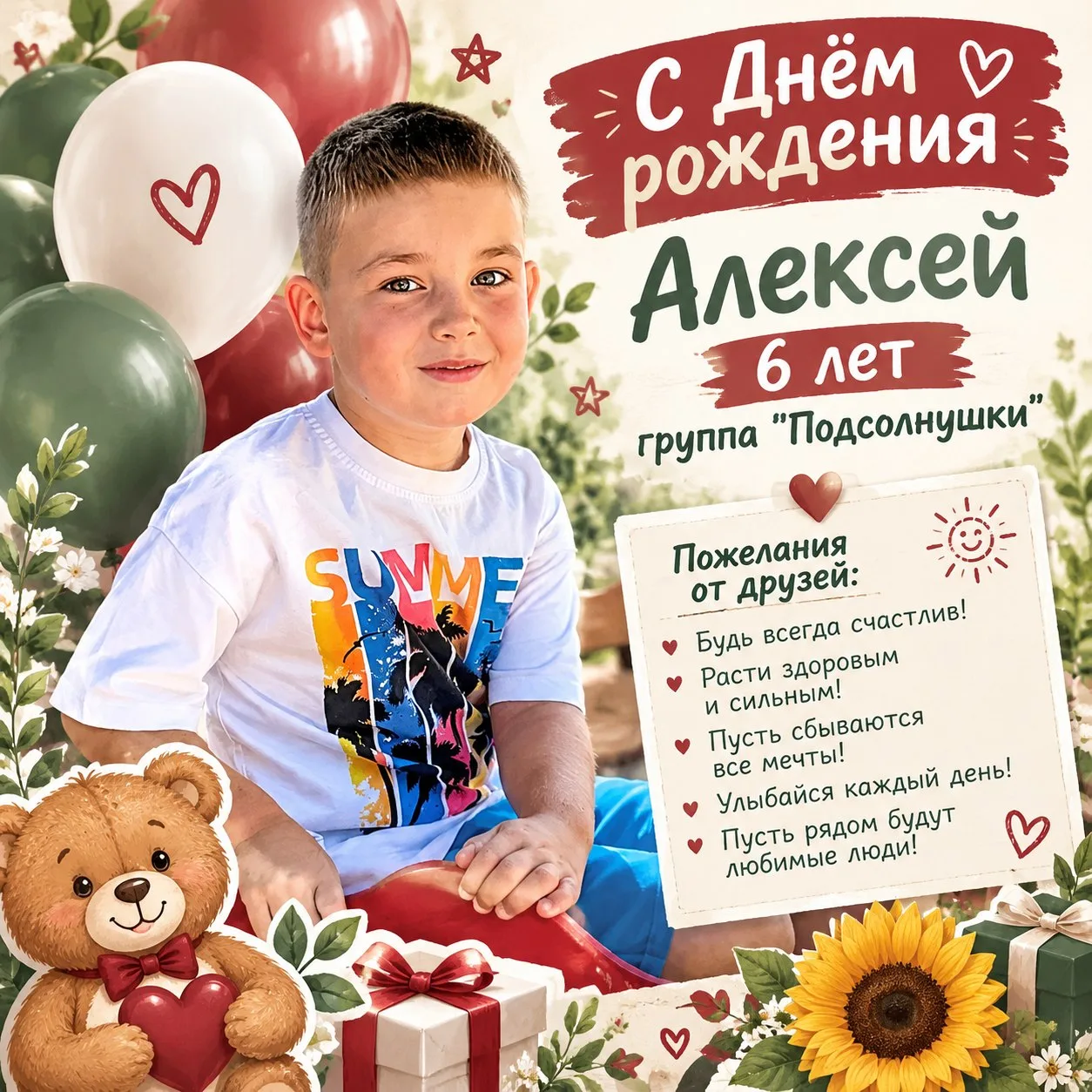 Лёша, с днём рождения! 🎈