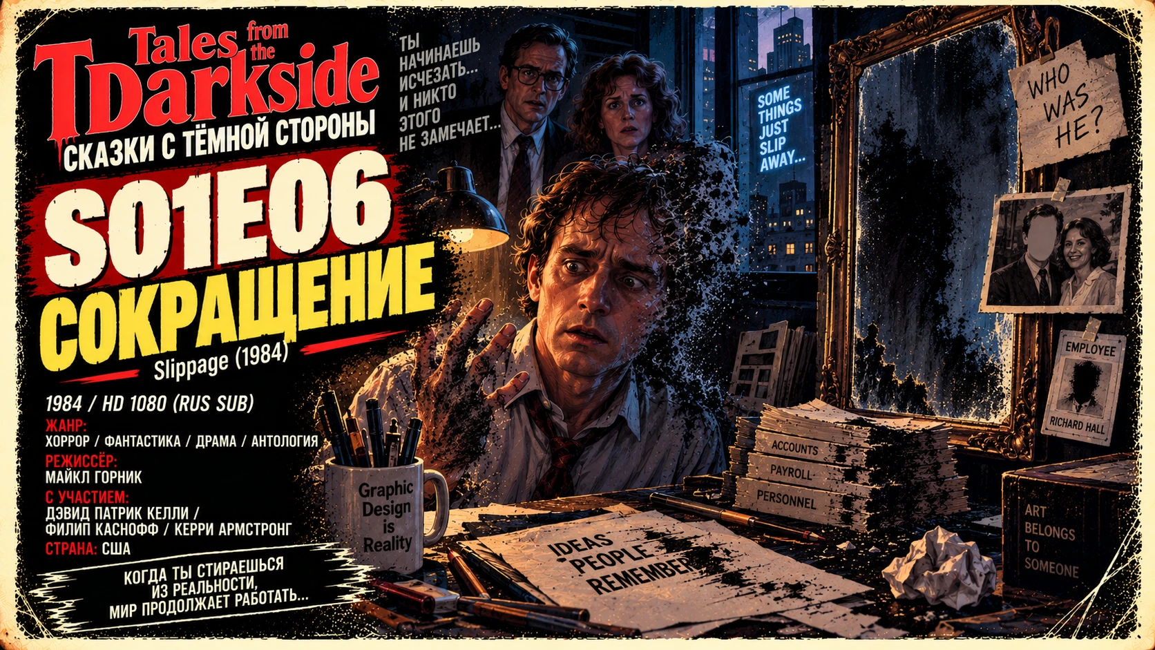 Tales from the Darkside / S01E06 — Slippage (1984)
