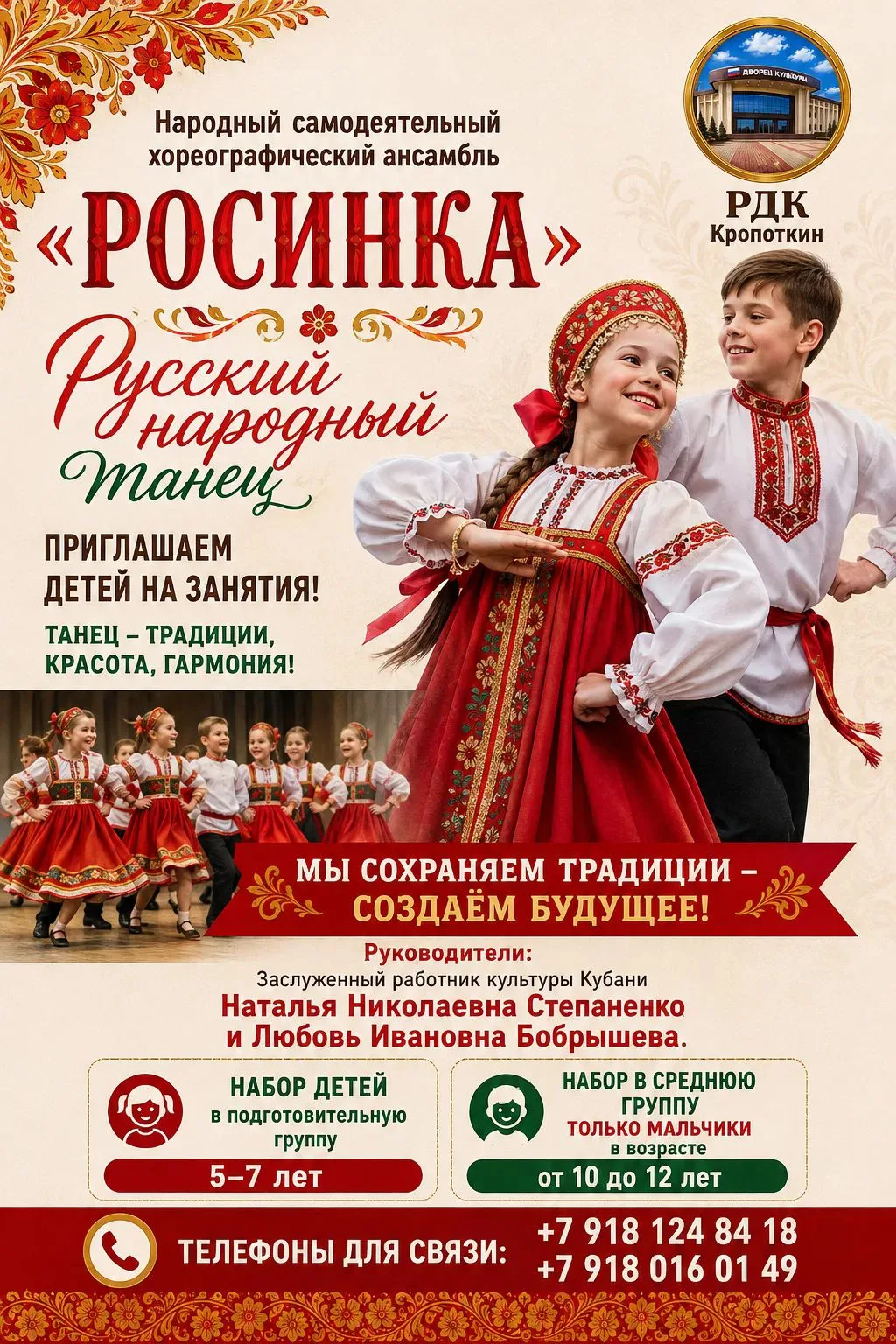 Районный дворец культуры объявляет о наборах в творческие коллективы! Вся информация в ...