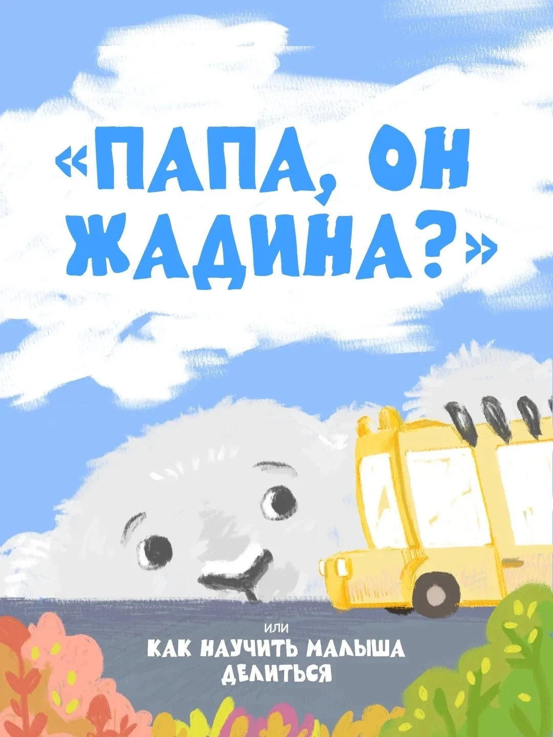 Как воспитать в ребенке умение делиться?

Не торопитесь осуждать малыша за его нежелание предоставит