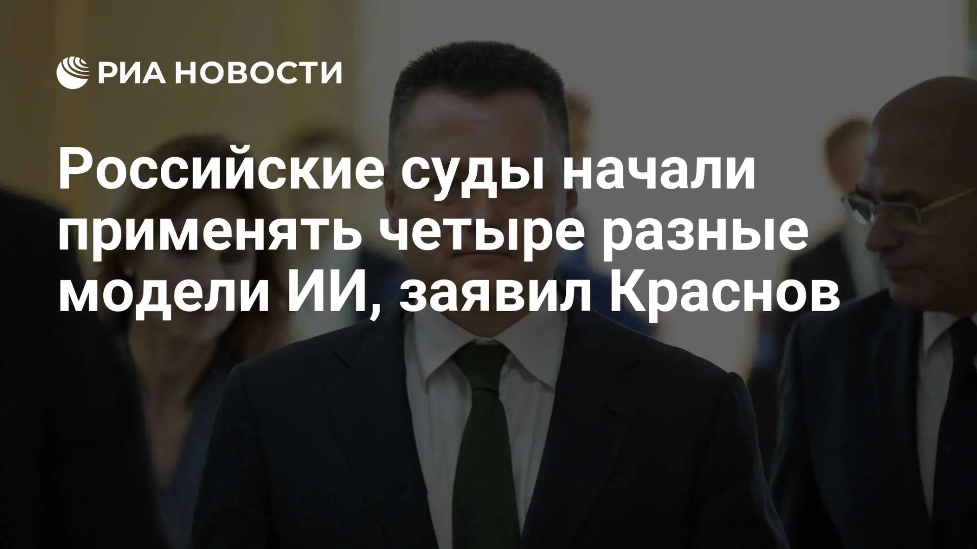 🇷🇺 Российские суды начали применять четыре разные модели ИИ, заявил Краснов