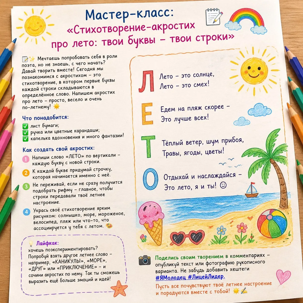 #ЛицейЛидер #ЛетоСПользой #ЯМолодец #МастерКласс