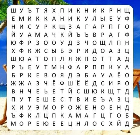Филворд о летнем отдыхе! ⛺🌞🌻
❤️Друзья! Лето в самом разгаре, и мы подготовили для вас увлекательны