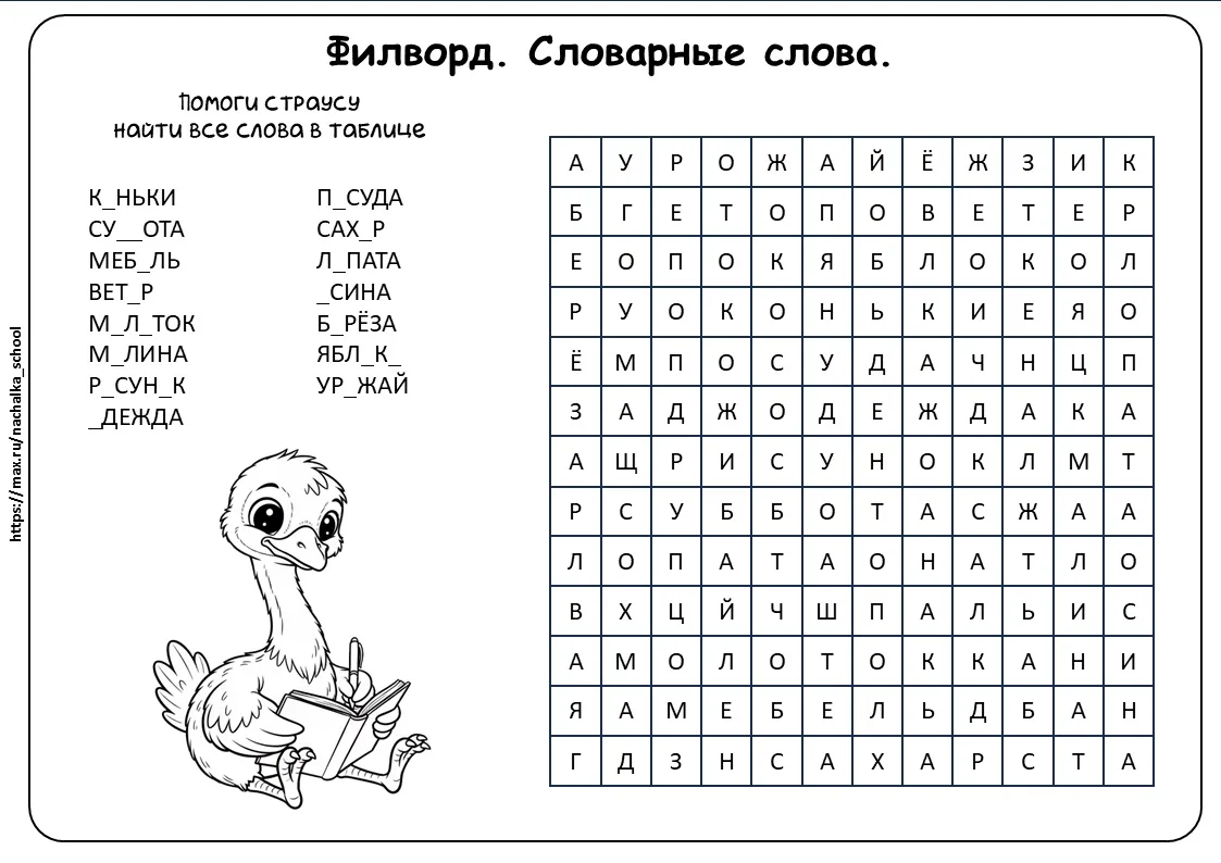 Филворд со словарными словами 2 класс.

СКАЧАТЬ

(Материал для личного пользования! Можно делиться м