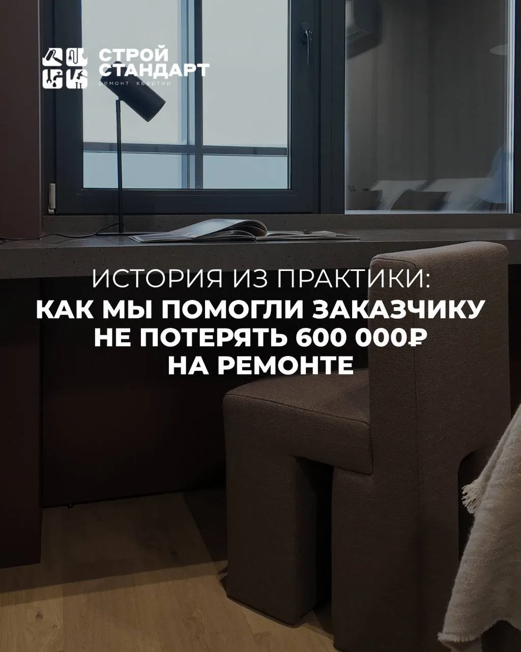 Как мы помогли заказчикам не потерять 600 000 ₽ на ремонте — реальная история из практи...