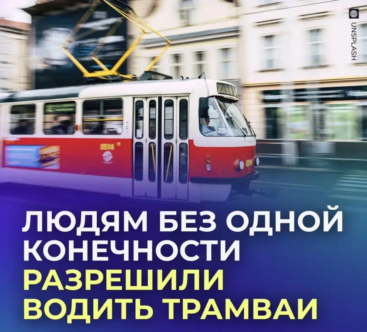 🚃 Россиянам без одной руки или ноги разрешили водить трамваи.