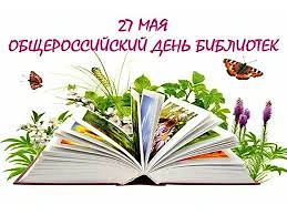 📖 27 мая — Общероссийский День библиотек. Он был учрежден в 1995 году, чтобы подчеркну...