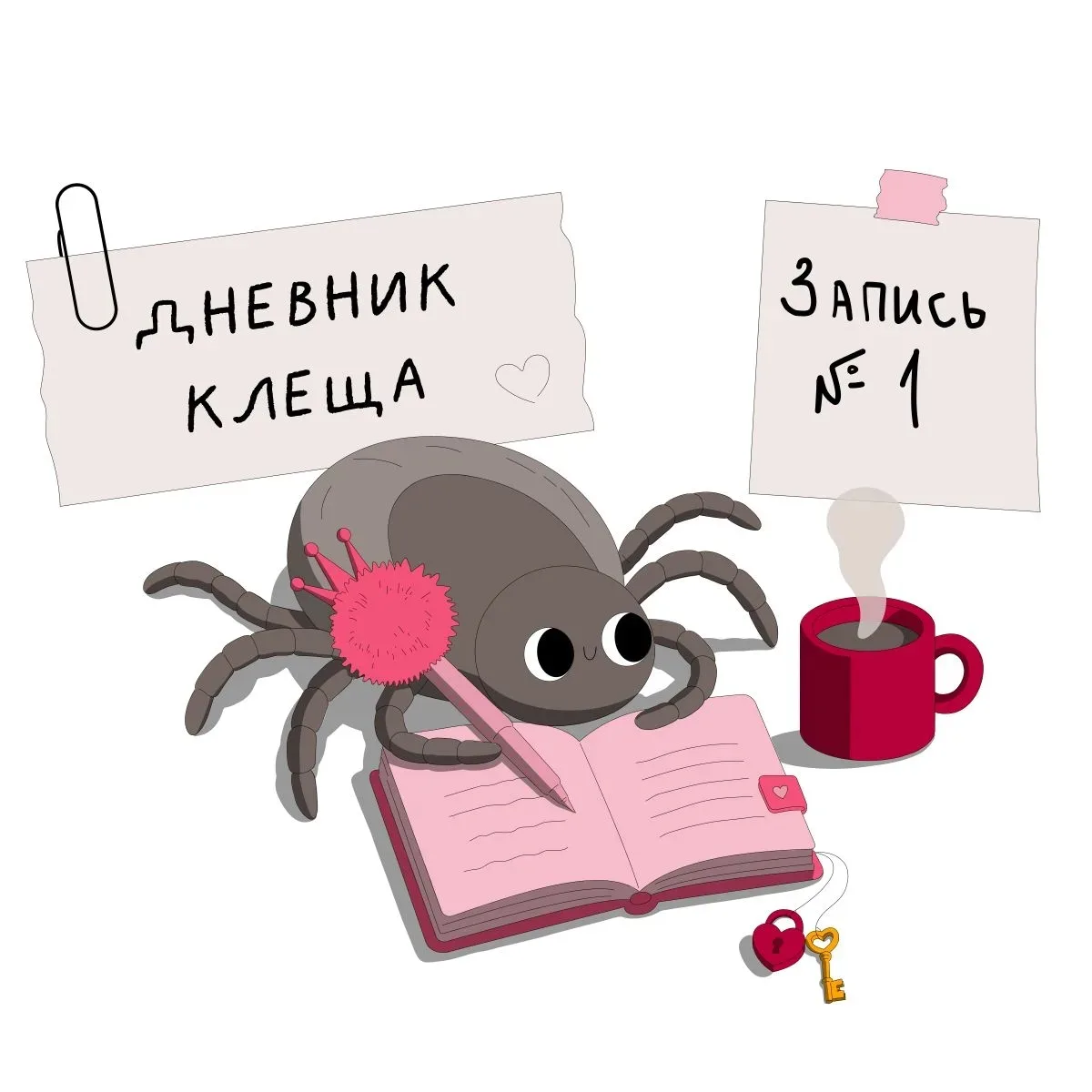 🕷 Личный дневник Клеща. Среда, 3 июня. Запись № 1