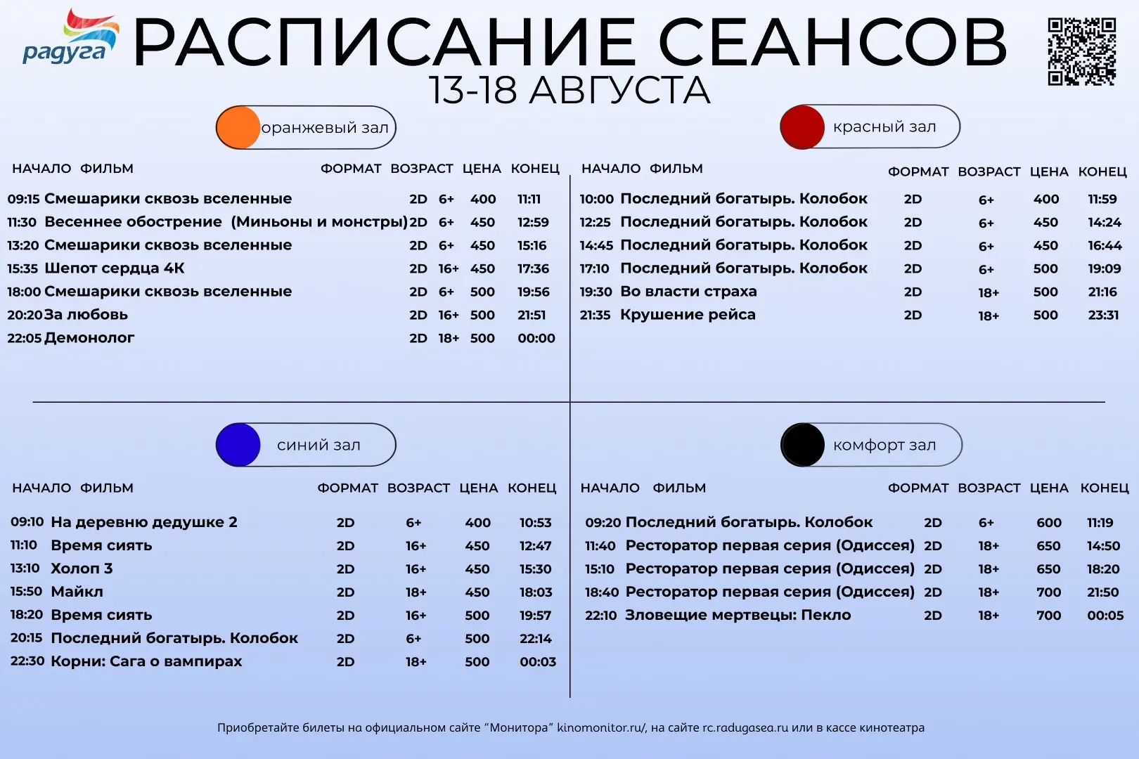 Расписание сеансов на 13-18 августа
