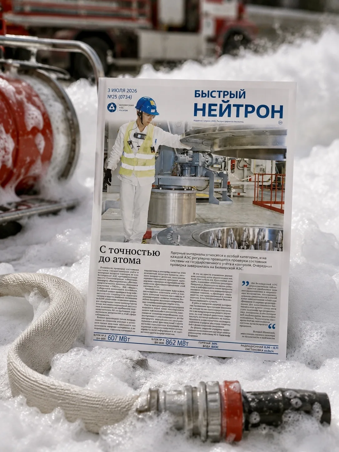 📰 В этом номере «Быстрого нейтрона»:

🔹 Посчитали атомы
🔹 Рассказали, почему на АЭС важна каждая 