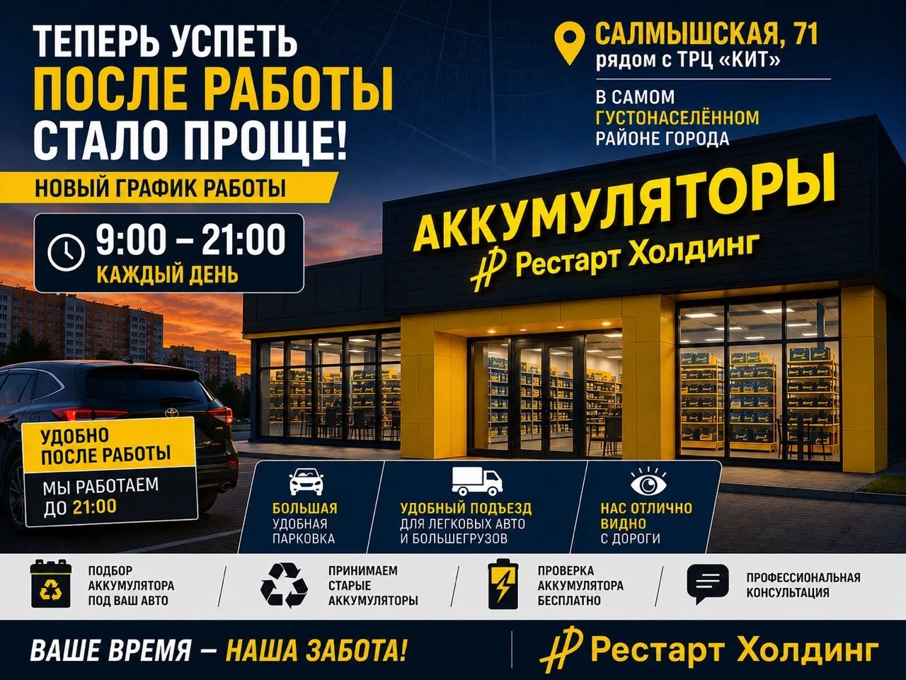 Знакомая ситуация?
Заканчиваешь работу в 18:00–19:00, пока добрался через пробки — большинство магаз
