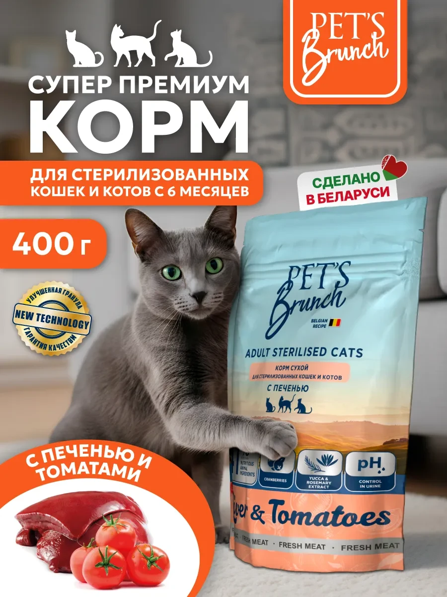 ⚡️ Сухой корм для стерилизованных кошек с печенью 400гр, PET’S BRUNCH