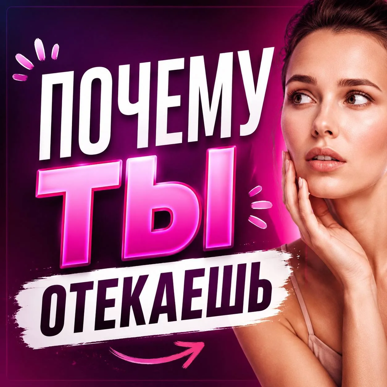 ПОЧЕМУ ТЫ ОТЕКАЕШЬ? Даже если стараешься питаться правильно