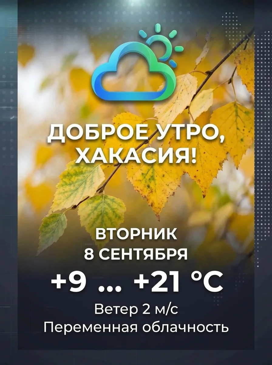 Доброе утро, Хакасия!