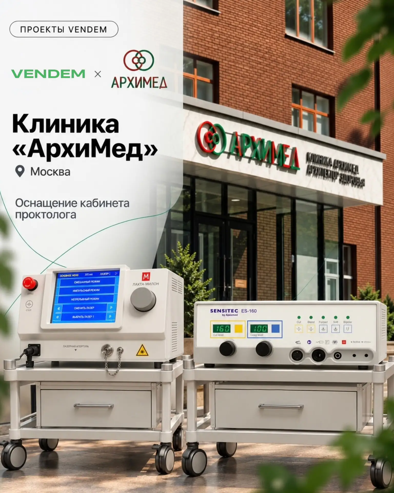 Кабинет проктолога с нуля: какое оборудование выбрали для московской клиники?