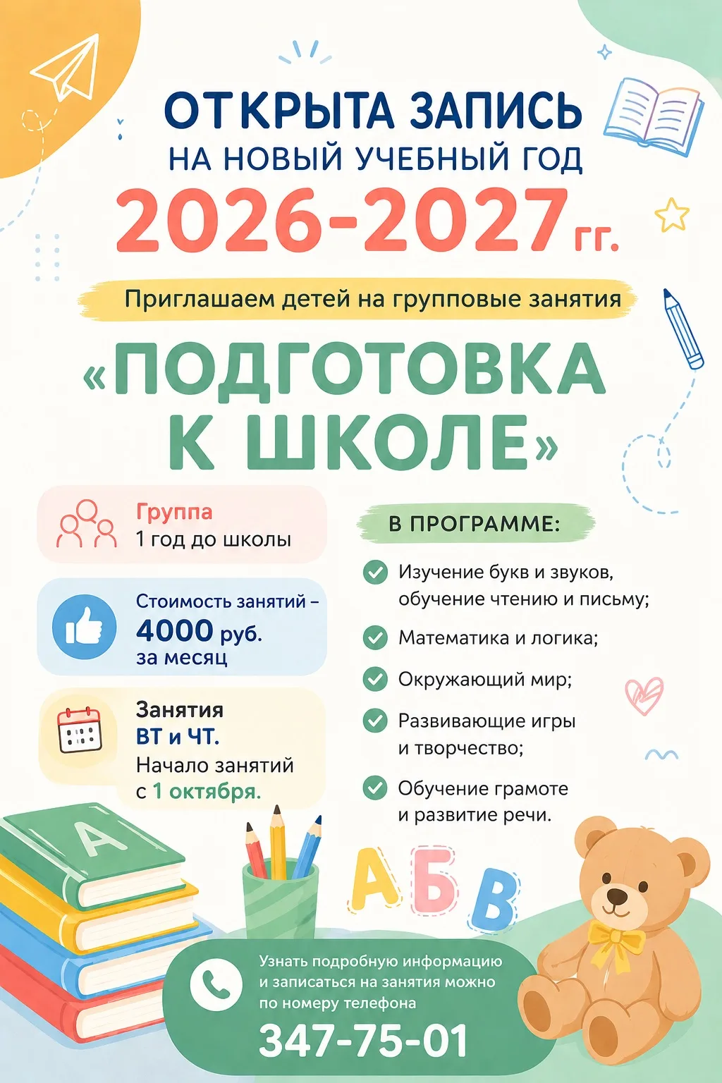 ОТКРЫТА ЗАПИСЬ НА НОВЫЙ УЧЕБНЫЙ ГОД 2026-2027 гг.
