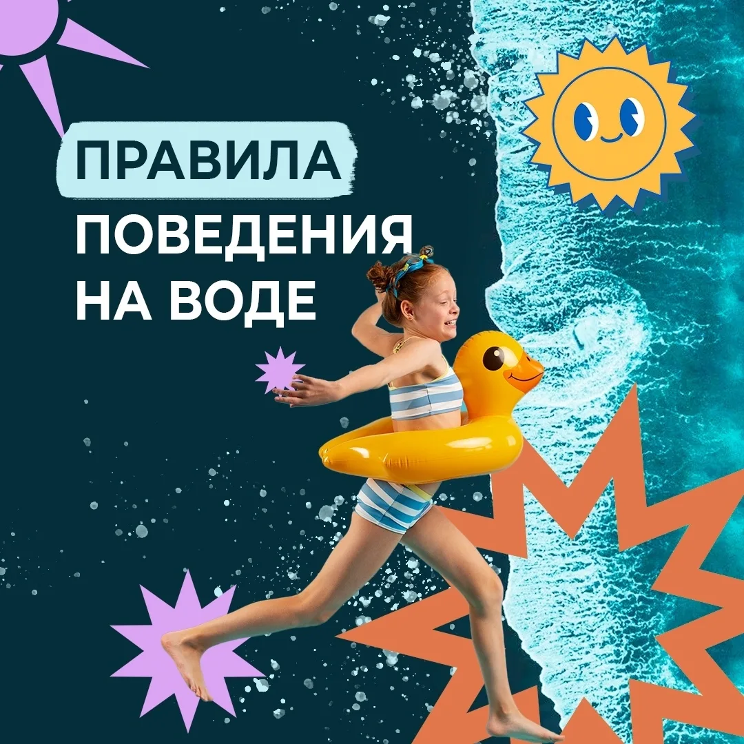 📌 Правила поведения на воде

Лето — время свободы, приключений и... новых знаний! Пока дети наслажд
