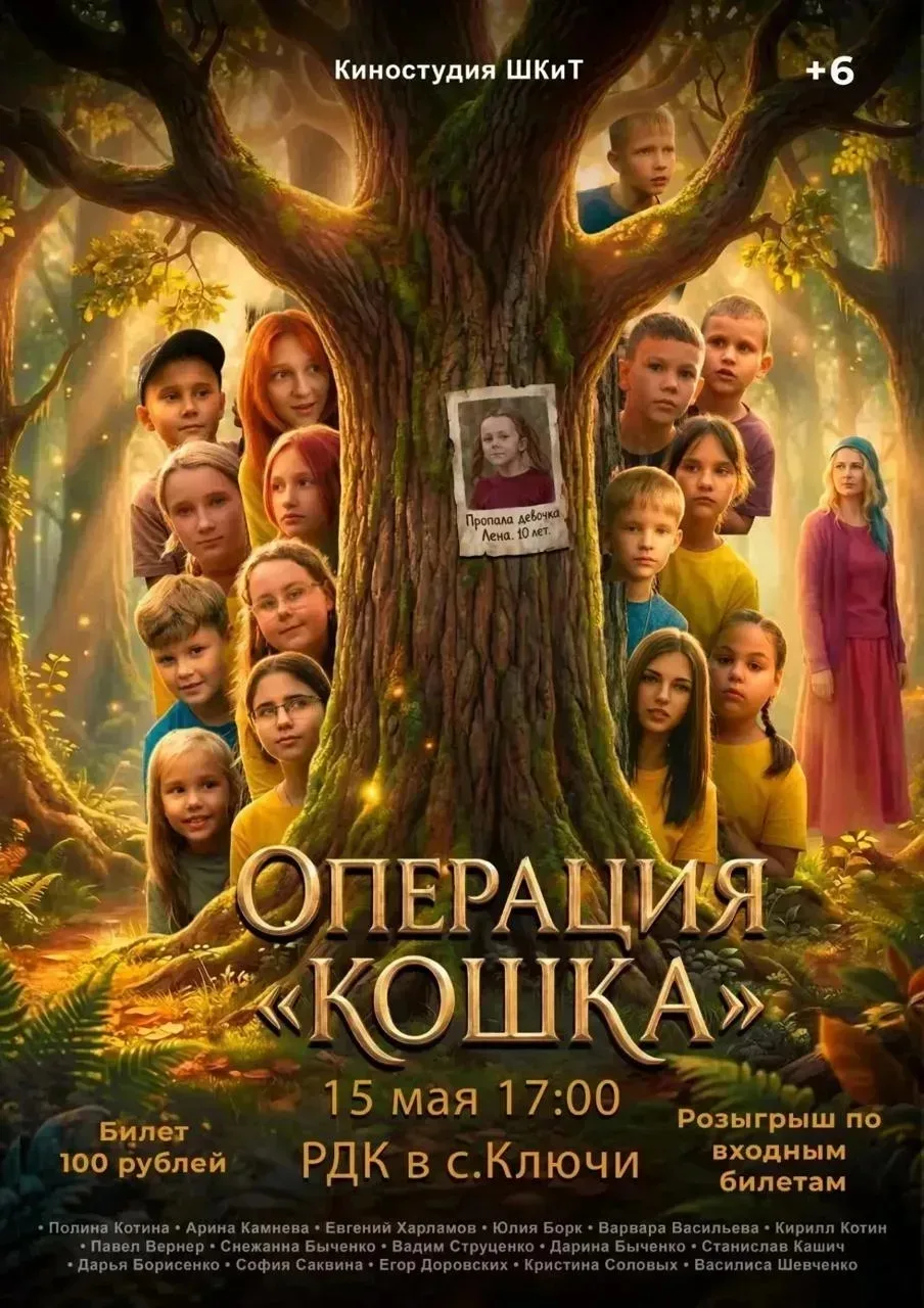 🎬 Премьера фильма «Операция „Кошка“» — встречайте юных звёзд!