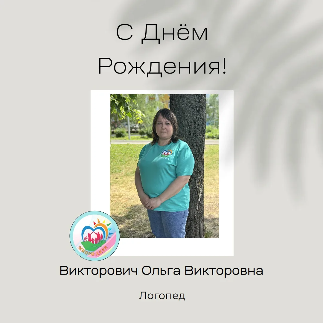 С днём рождения, наш дорогой логопед Викторович Ольга Викторовна! 🥳Сегодня вся команда...