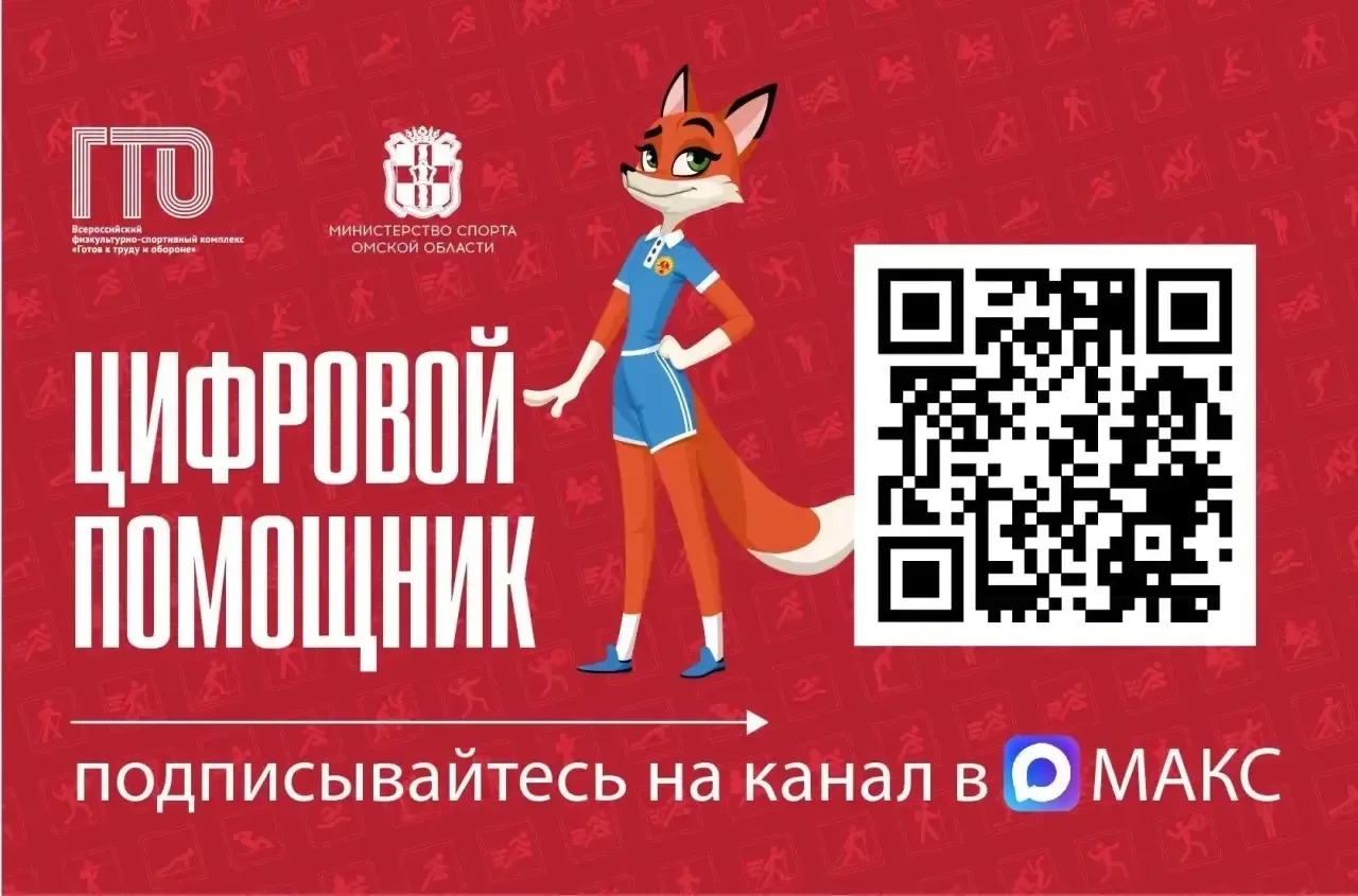 Запущен цифровой помощник ГТО в национальном мессенджере МАКС!