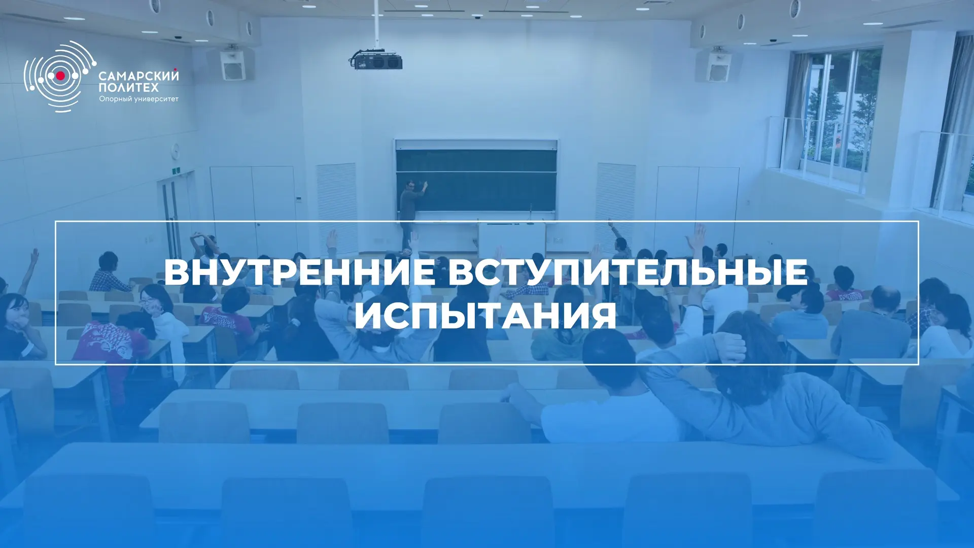 ВНУТРЕННИЕ ВСТУПИТЕЛЬНЫЕ ЭКЗАМЕНЫ В САМАРСКИЙ ПОЛИТЕХ📚

Отвечаем на один из самых частых вопросов о