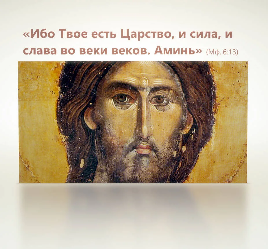 Царство Божие

«Ибо Твое есть Царство, и сила, и слава во веки веков. Аминь» (Мф.6:13)

Хотя Царство