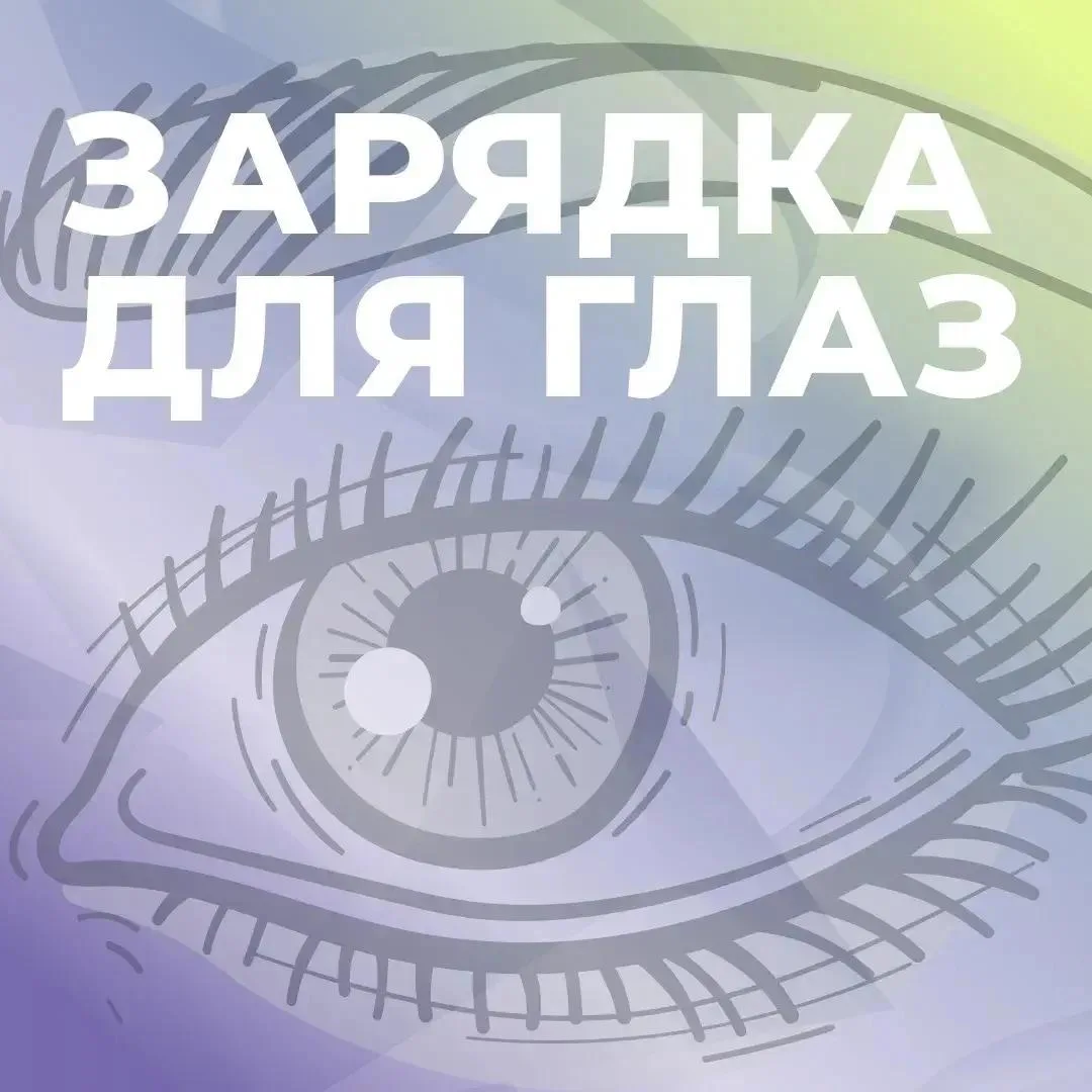 Чувствуете усталость глаз после долгого рабочего дня или скроллинга смартфона?