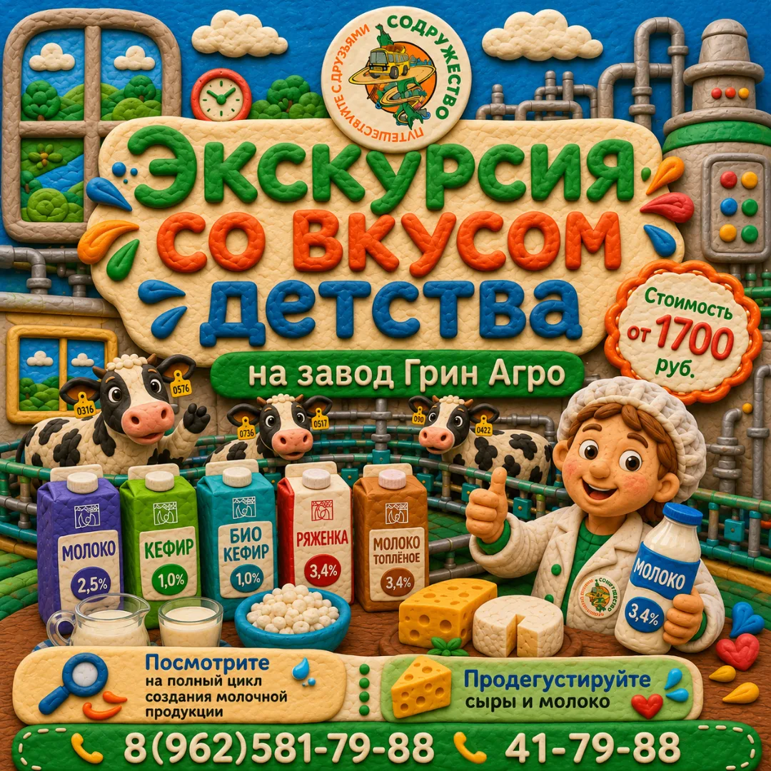 🥛🐄 ЭКСКУРСИЯ «СО ВКУСОМ ДЕТСТВА» НА ЗАВОД «ГРИН АГРО»!