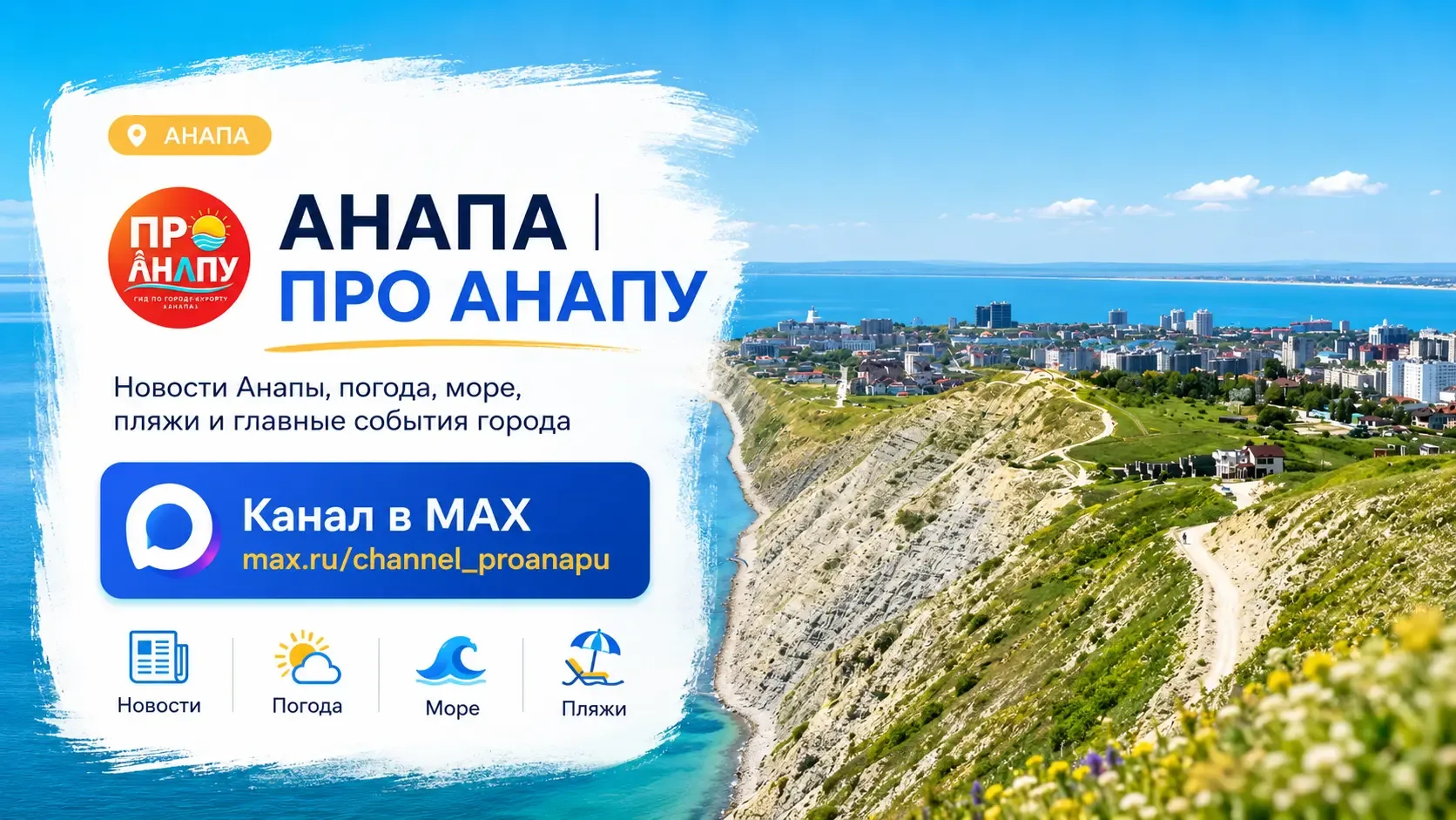 Канал «АНАПА | ☀️ ПРО АНАПУ» в MAX: новости, погода, море и главные события города