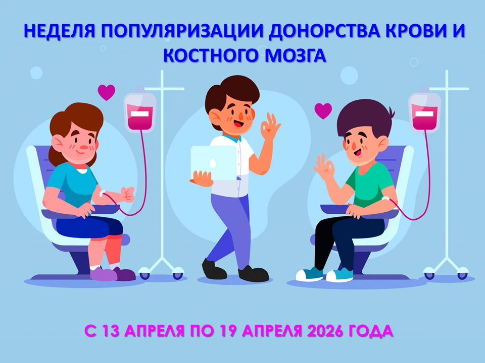 🩸 Неделя донорства крови и костного мозга в России! 🩸