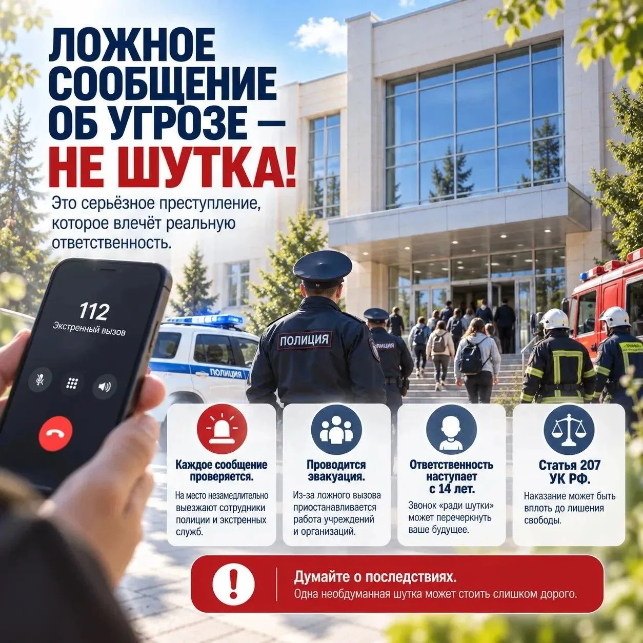 Полиция Белореченска предупреждает: ложное сообщение об угрозе — не шутка, а серьёзное ...