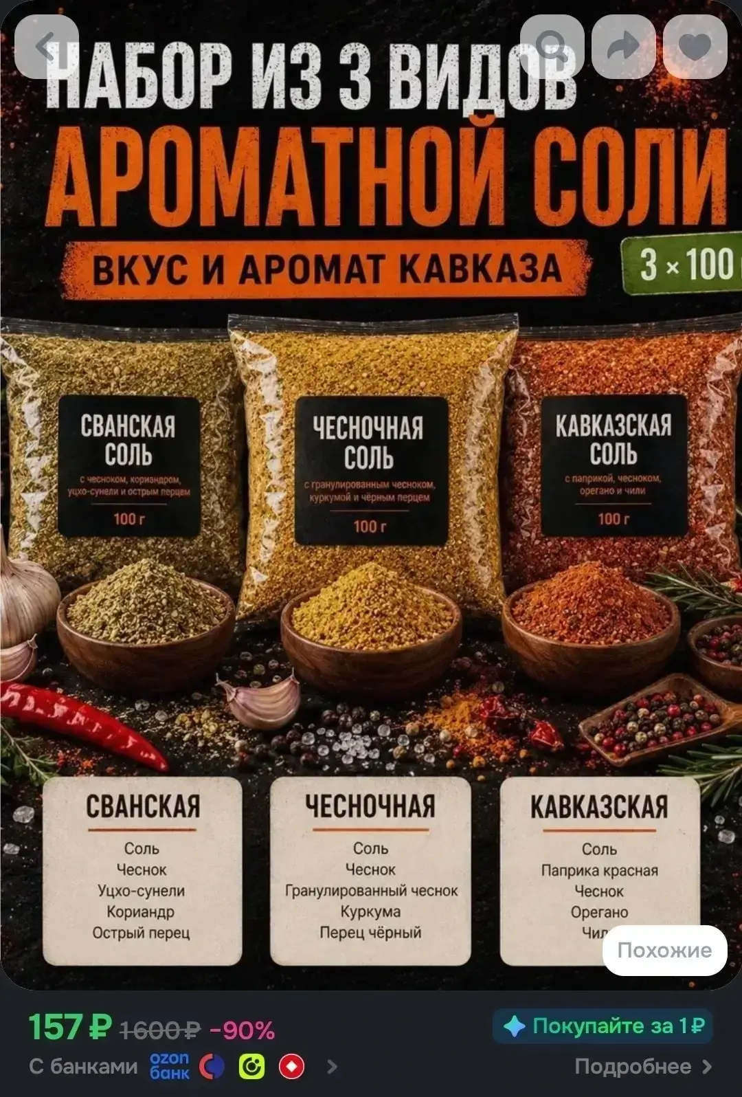 Набор Три вкуса Кавказа Сванская, Чесночная и Кавказская соль 3 100 г натуральные смеси...