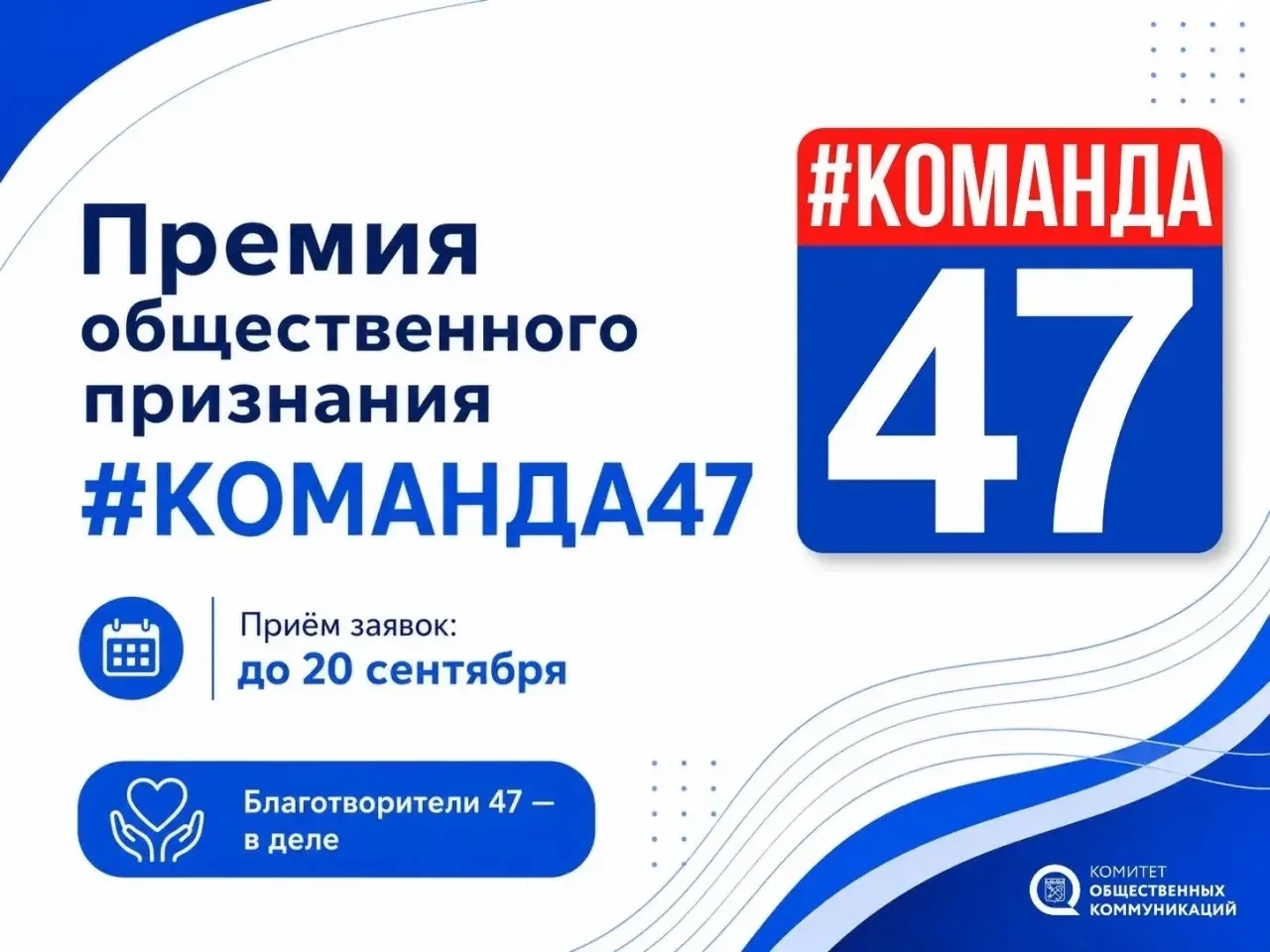 ⚡️Стартовал приём заявок на премию общественного признания Правительства Ленинградской области «#КОМ