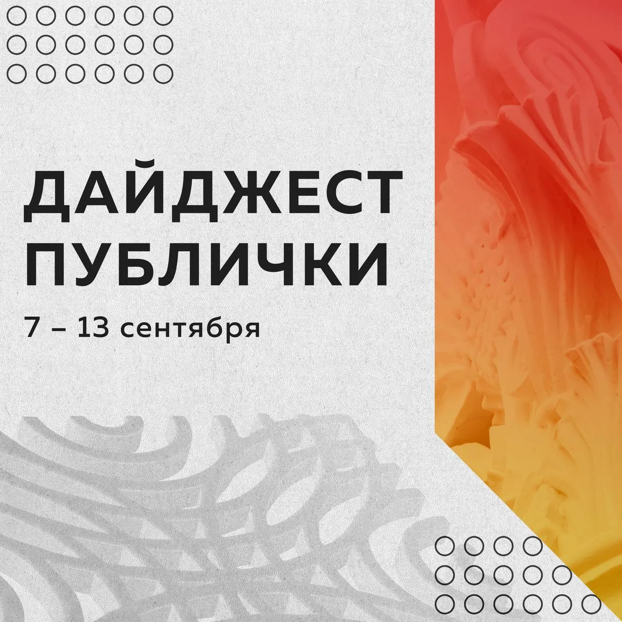 Дайджест мероприятий в Публичке с 7 по 13 сентября: