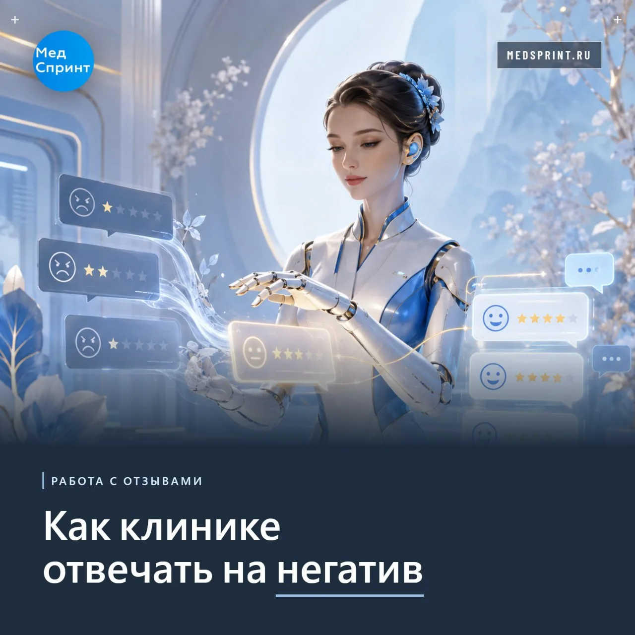 Негативный отзыв — это ещё не репутационная проблема.