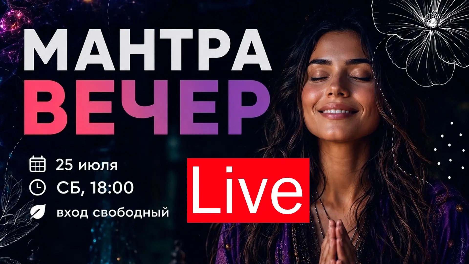 🎵Мантра Сочи ОНЛАЙН ⭐️