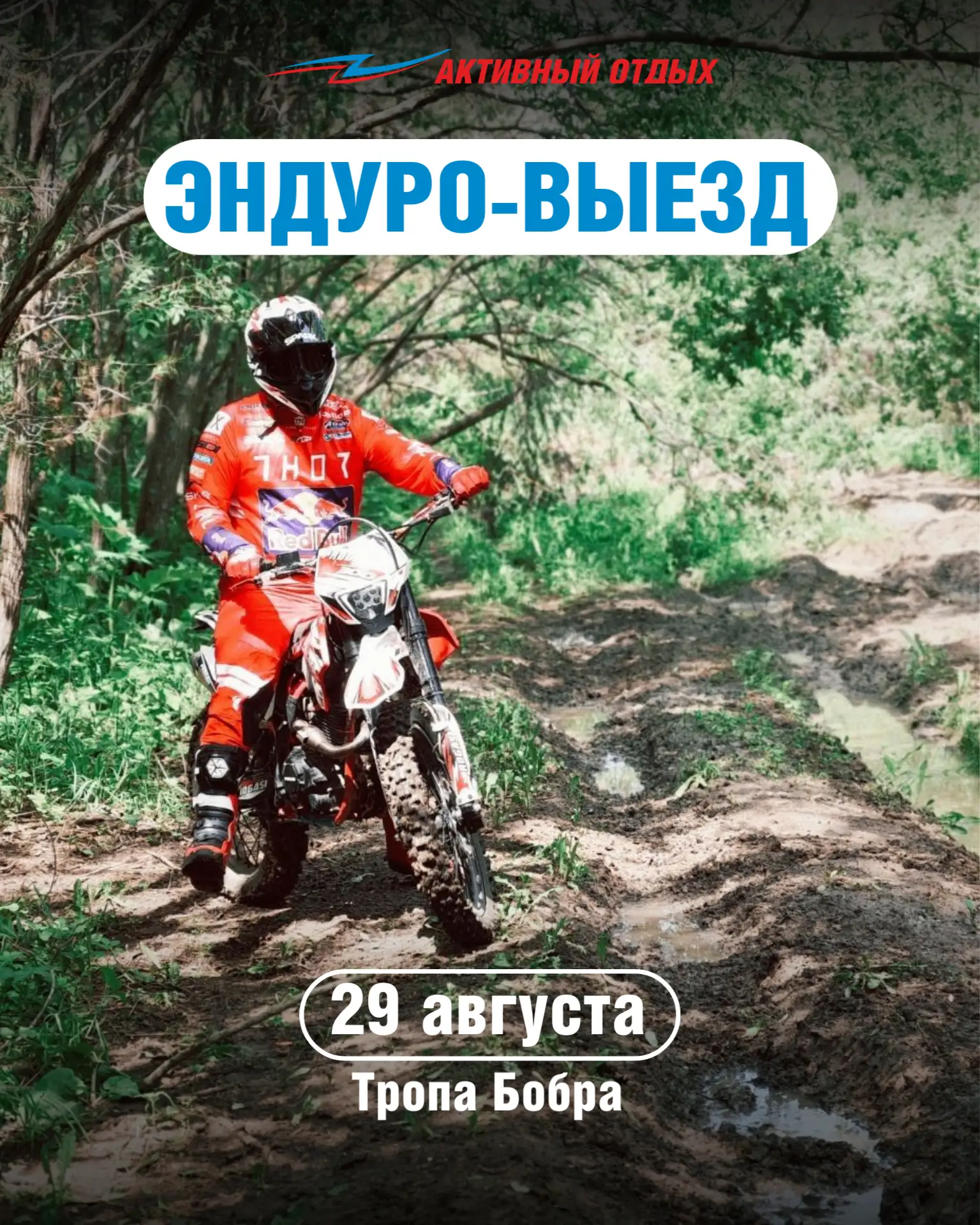 ЭНДУРО-ВЫЕЗД, НОВОСИБИРСК