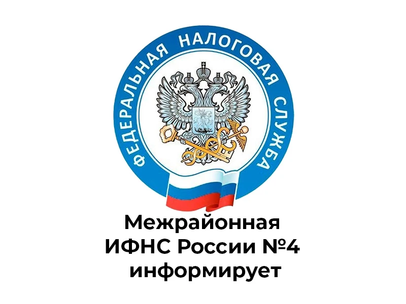 Зарегистрировать ККТ можно в Личном кабинете 

Межрайонная ИФНС России № 4 по Алтайскому краю информ