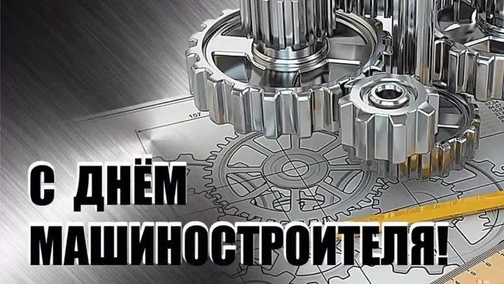 Поздравляю работников и ветеранов машиностроительного комплекса Омской области с Днём м...