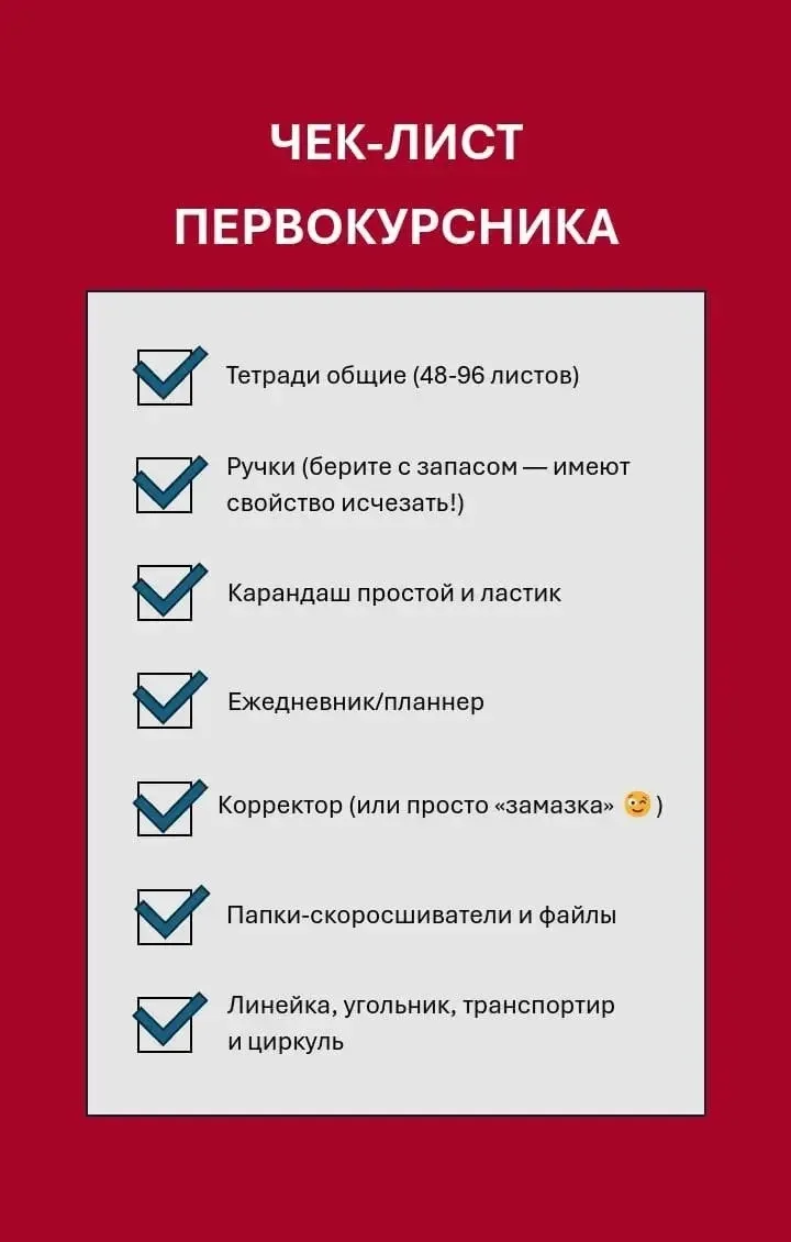 ❗️Чек-лист для первокурсника❗️