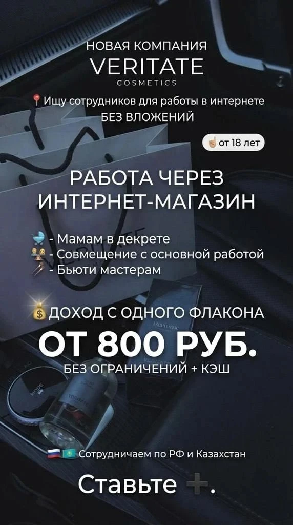 Требуются сотрудники для работы с парфюмом. Доход на руки от 800 рублей в день. Опыт не требуется.
И
