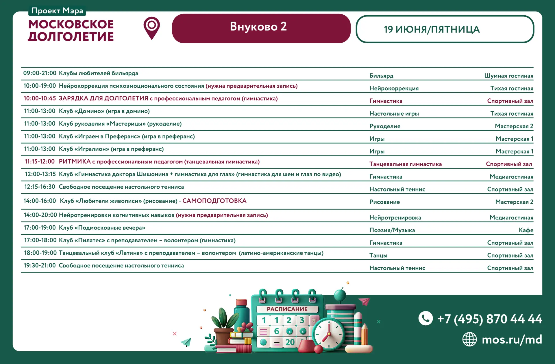🌸 Дорогие друзья, представляем расписание 19 июня, пятница:


09:00-21:00 Клубы любителей бильярда
