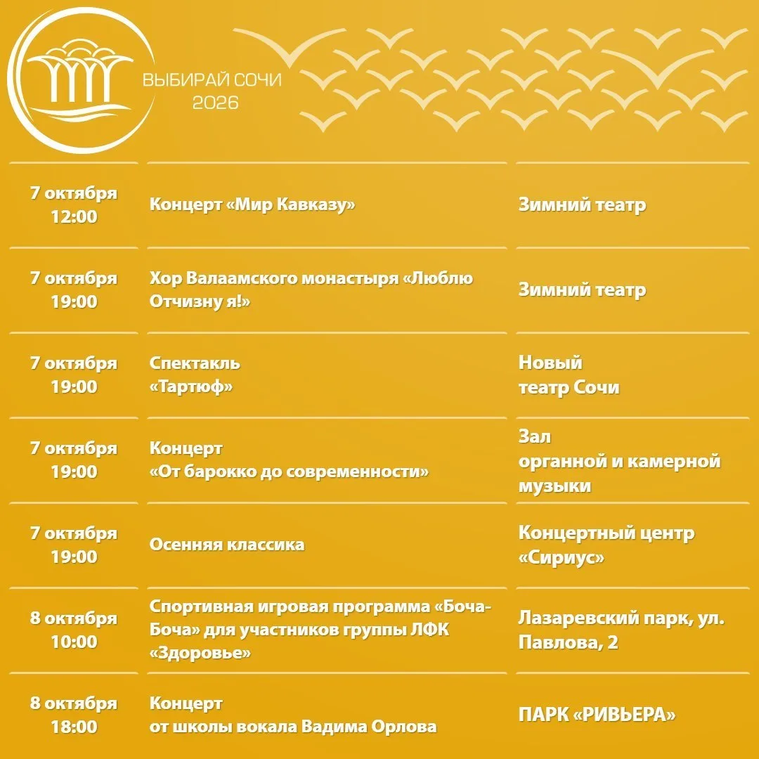 🎭 Афиша мероприятий в Сочи с 6 по 11 октября