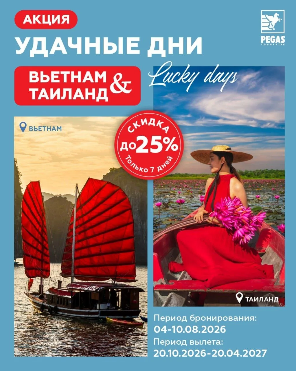 ✈️✈️✈️✈️✈️✈️🎁 Акция: LUСKY DAYS. Вьетнам и Таиланд со скидкой до 25%!