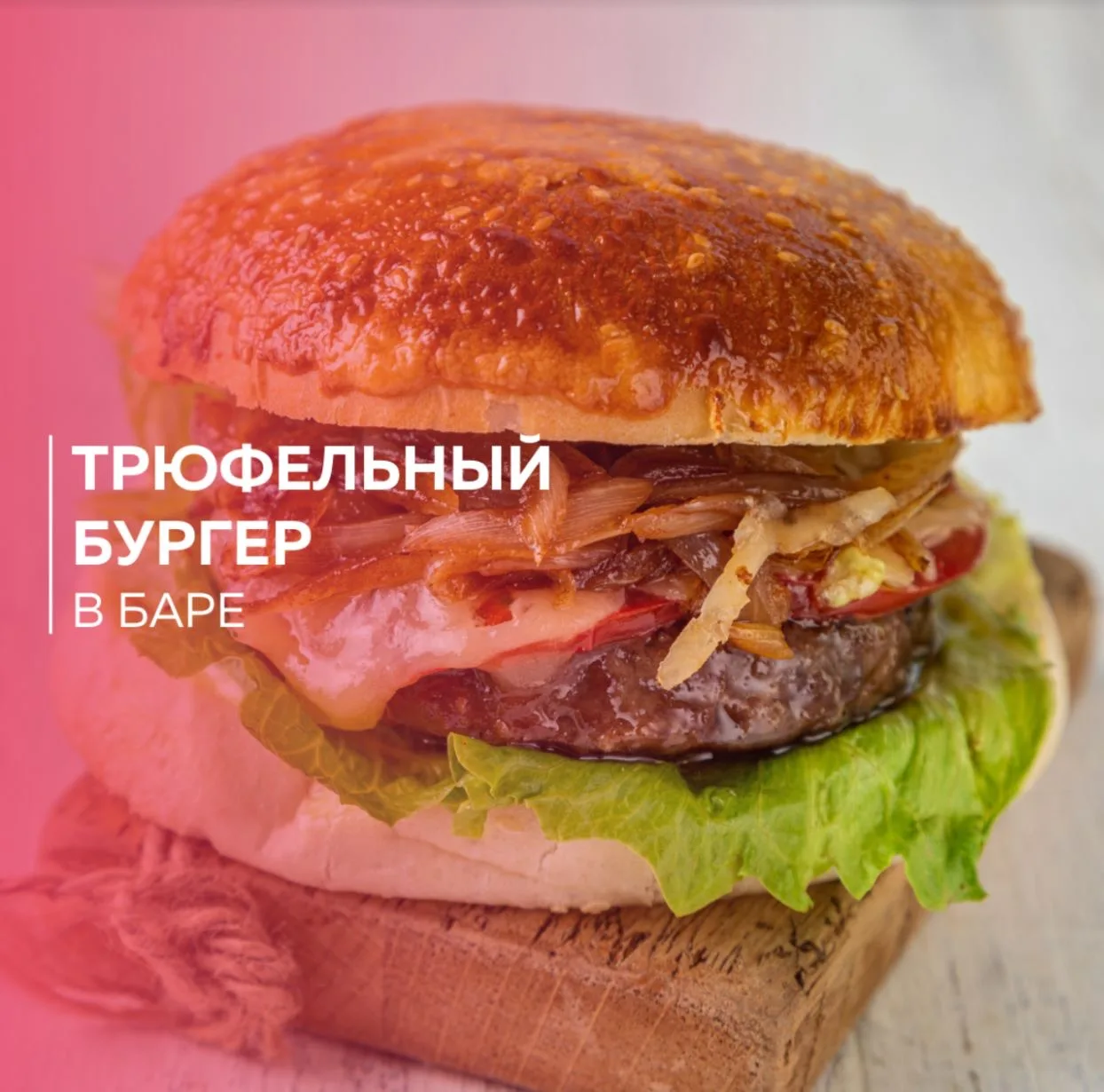 Трюфельный бургер — НОВИНКА в нашем баре для настоящих гурманов 🤌🏻

Роскошный по своему виду и аро