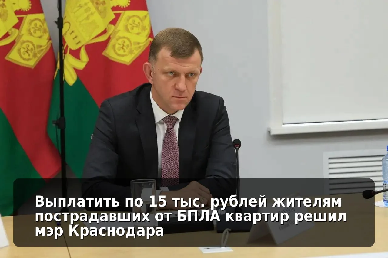 Выплатить по 15 тыс. рублей жителям пострадавших от БПЛА квартир решил мэр Краснодара