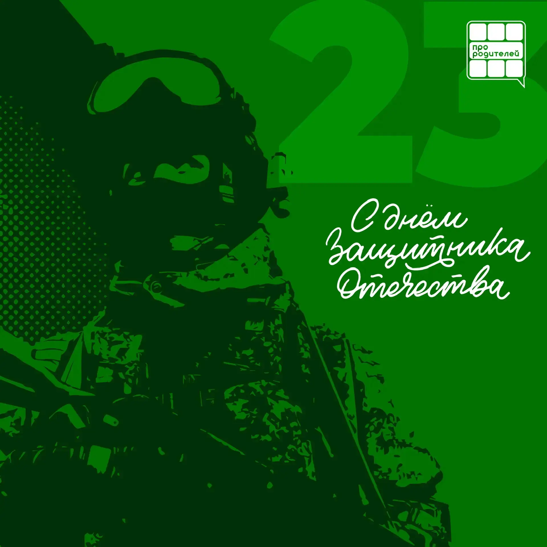 🇷🇺 С Днем защитника Отечества!   🔵23 февраля — день, наполненный глубоким смыслом и уважением к тем,