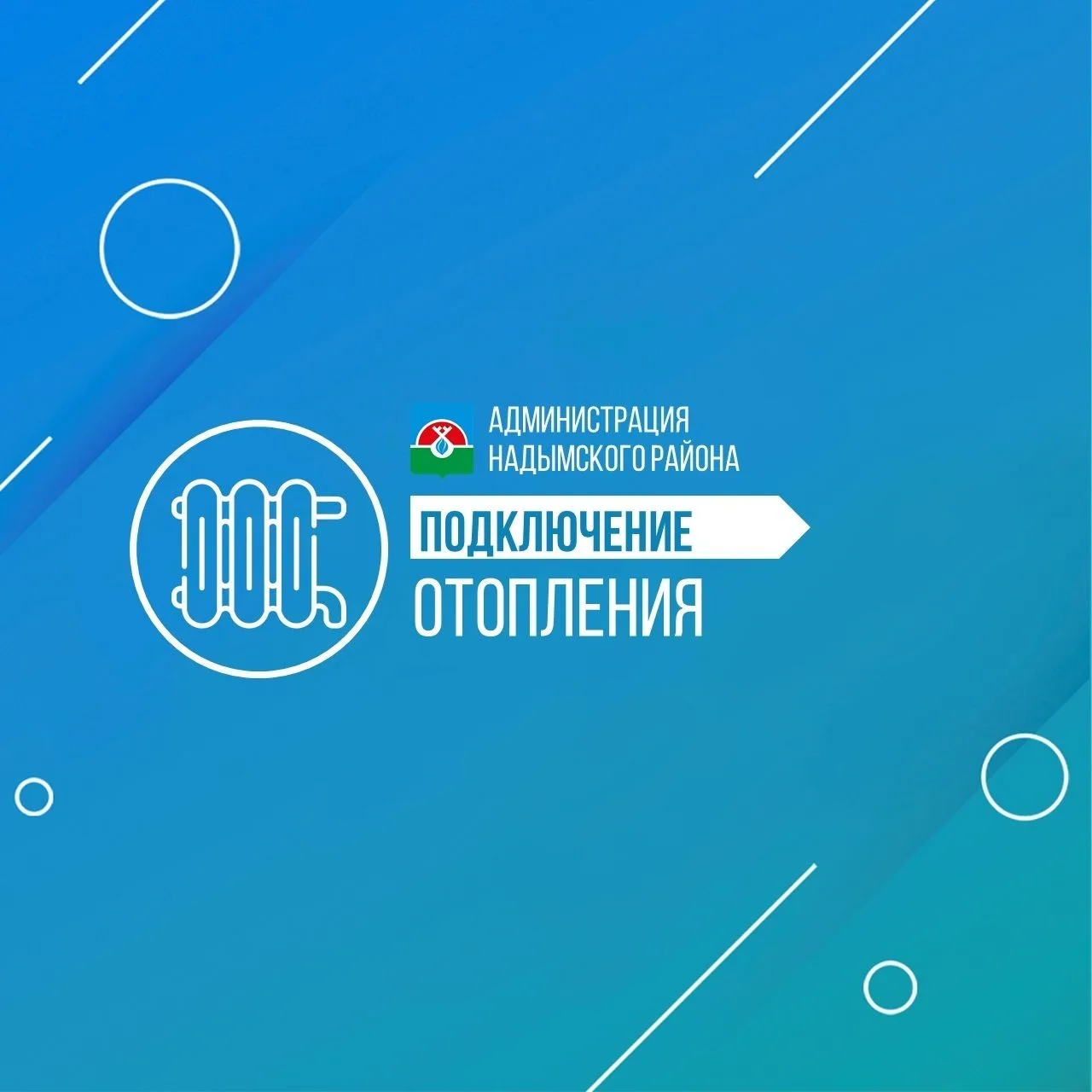 📍Когда дадут отопление в Надымском районе?